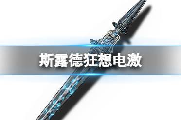 《斯露德》狂想电激怎么样 狂想电激属性一览