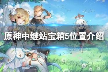《原神》中继站宝箱5位置一览