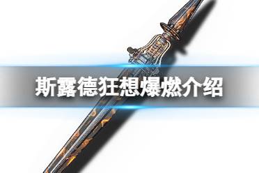 《斯露德》狂想爆燃怎么样 狂想爆燃属性一览