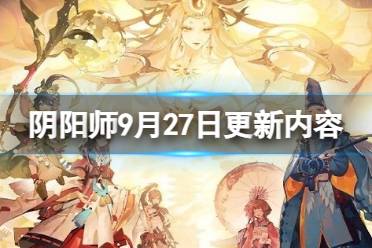 《阴阳师》9月27日更新内容 佑世之光二阶段活动开启