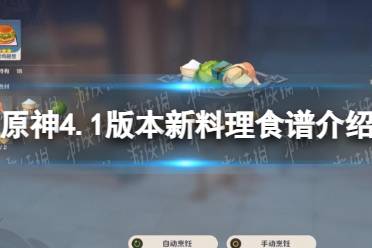 《原神》4.1版本新料理食谱一览