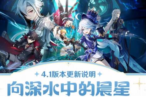《原神》4.1版本更新了什么 4.1版本向深水中的晨星更新说明