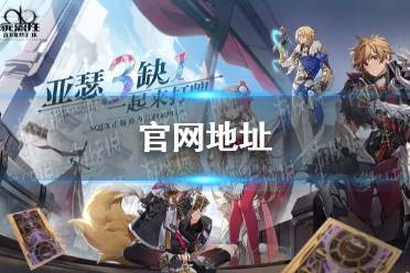 《乖离性百万亚瑟王环》官网地址