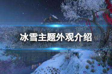 《逆水寒手游》冰雪主题外观一览