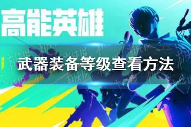 《高能英雄》武器装备等级查看方法