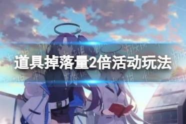 《蔚蓝档案》9月28日道具掉落量2倍活动玩法一览