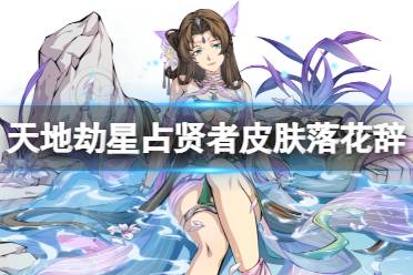 《天地劫》星占贤者皮肤落花辞怎么样 落花辞皮肤展示