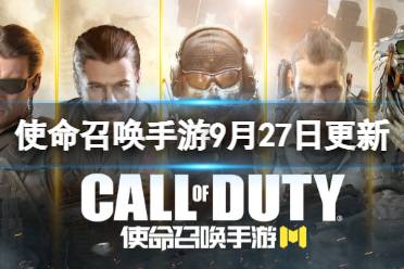 《使命召唤手游》9月27日更新内容 全新冲锋枪CX9上线