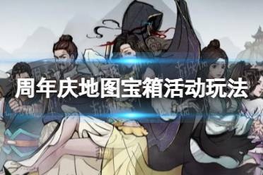 《烟雨江湖》周年庆地图宝箱活动玩法一览