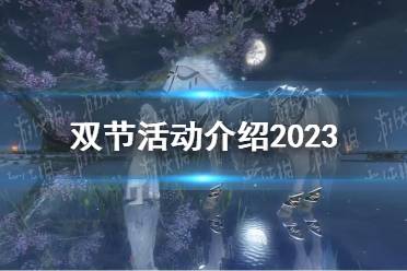 《逆水寒手游》双节活动一览2023