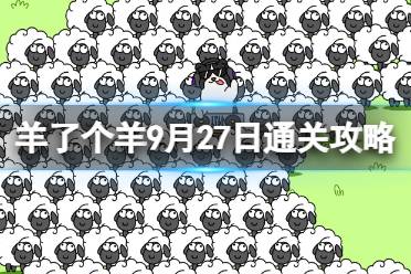 9月27日《羊了个羊》通关心得 通关心得第二关9.27