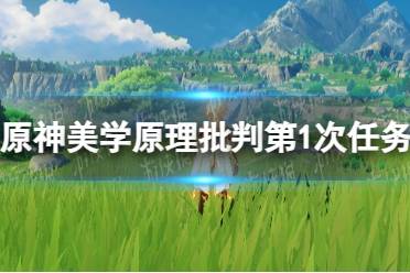 《原神》美学原理批判第1次任务流程