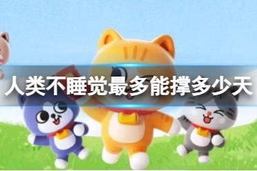 【人体所能承受的极限！】如果人类不睡觉最多能撑多少天