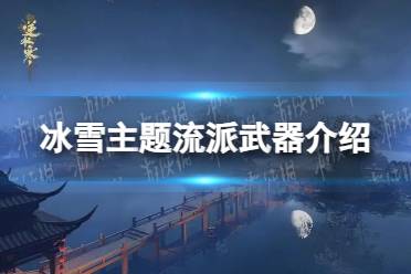 《逆水寒手游》冰雪主题流派武器一览