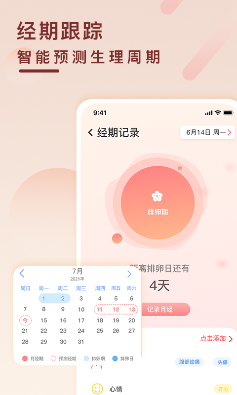 计算排卵日最准确的软件有哪些 记录日期的软件有哪些