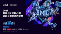 IMC 2023英特尔大师挑战赛第二季冠军出炉 全新赛季即将火热开战！