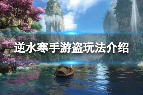 《逆水寒手游》缉盗怎么做 缉盗玩法一览