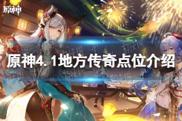 《原神》4.1地方传奇点位一览