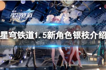 《崩坏星穹铁道》1.5新角色银枝一览