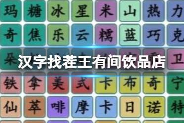 《汉字找茬王》有间饮品店 找出全部热饮通关心得