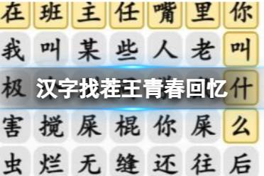 《汉字找茬王》青春回忆 班主任嘴里你叫啥通关心得
