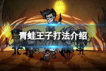 《饥荒新家园》青蛙王子打法一览