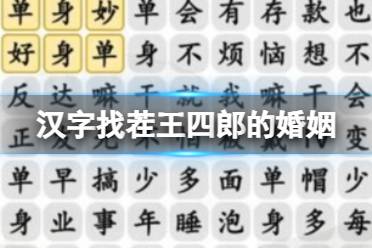 《汉字找茬王》四郎的婚姻 四郎的婚姻通关心得