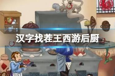 《汉字找茬王》西游后厨 找出10个妖精通关心得