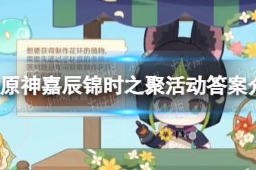 《原神》嘉辰锦时之聚活动答案一览