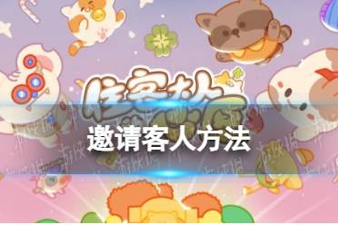 《住客大人的心愿》邀请客人方法