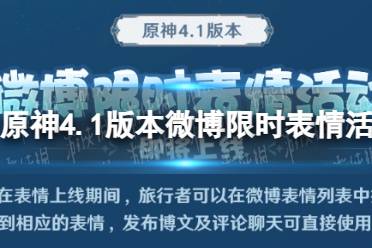 《原神》4.1版本微博限时表情活动一览