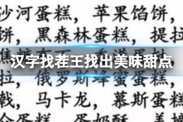 《汉字找茬王》找出美味甜点 找出美味甜点通关心得