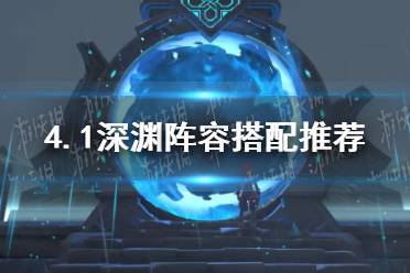 《原神》4.1深渊阵容搭配推荐