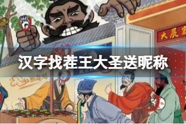 《汉字找茬王》大圣送昵称 找出正确的角色通关心得
