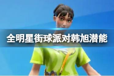 《全明星街球派对》韩旭潜能推荐 韩旭潜能加点