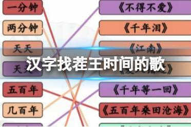 《汉字找茬王》时间的歌 完成歌曲连线通关心得