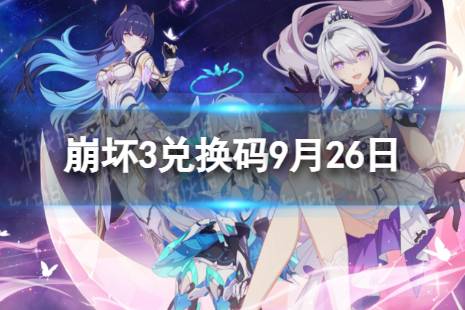 《崩坏3》兑换码2023最新9月26日 最新9月可用兑换码一览
