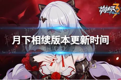 《崩坏3》7.0什么时候更新 7.0月下相续版本更新时间