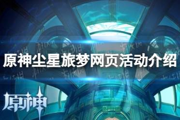 《原神》尘星旅梦网页活动一览