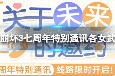 《崩坏3》七周年特别通讯各女武神对应的通讯号码一览