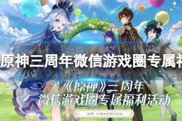《原神》三周年微信游戏圈专属福利活动一览