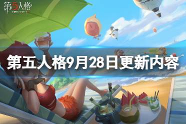 《第五人格》9月28日更新内容 29赛季精华2上线