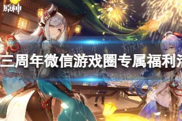 《原神》三周年微信游戏圈专属福利活动一览