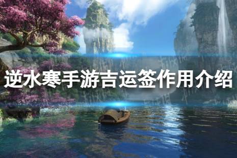 《逆水寒手游》吉运签有什么用 吉运签作用一览