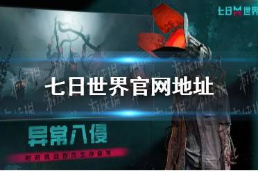 《七日世界》官网地址