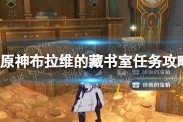 《原神》布拉维的藏书室任务流程