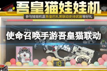 《使命召唤手游》吾皇猫联动一览 吾皇猫联动有什么