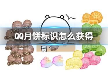 QQ中秋节限定标识获取攻略 中秋节互动活动六款月饼标识一览