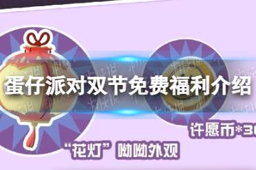 《蛋仔派对》双节免费福利一览