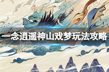 《一念逍遥》神山戏梦玩法攻略 神山戏梦怎么玩